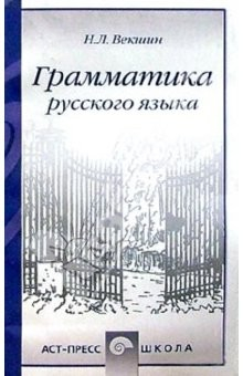Книга Грамматика русского языка. Учебное пособие на ReadRate.com книга Грамматика русского языка. Учебное пособие