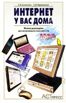 Книга Интернет у вас дома: Полное руководство начинающего пользователя на ReadRate.com книга Интернет у вас дома: Полное руководство начинающего пользователя
