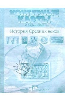 Книга Контурные карты с заданиями. История Средних веков на ReadRate.com книга Контурные карты с заданиями. История Средних веков