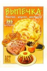 книга Выпечка: 365 рецептов