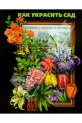 Книга Как украсить сад: Цветники с апреля по октябрь на ReadRate.com книга Как украсить сад: Цветники с апреля по октябрь