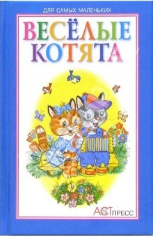 Книга Веселые котята: Стихи для детей на ReadRate.com книга Веселые котята: Стихи для детей
