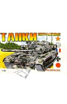 Книга Современные танки Т-80 (раскраска) на ReadRate.com книга Современные танки Т-80 (раскраска)