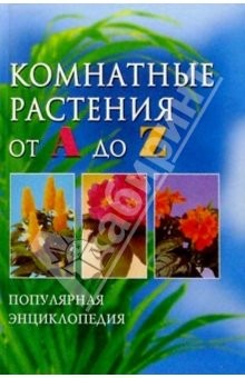 Книга Комнатные растения от А до Z на ReadRate.com книга Комнатные растения от А до Z