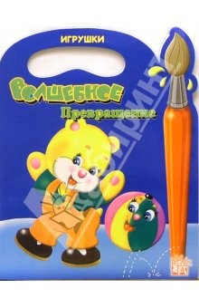 Книга Волшебное превращение/Игрушки на ReadRate.com книга Волшебное превращение/Игрушки