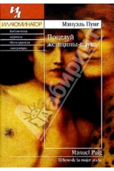 книга Поцелуй женщины-паука: Роман