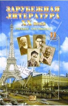 Книга Зарубежная литература ХХ века. 11класс: Учебная хрестоматия на ReadRate.com книга Зарубежная литература ХХ века. 11класс: Учебная хрестоматия