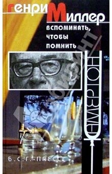 Книга Вспоминать, чтобы помнить: Эссе на ReadRate.com книга Вспоминать, чтобы помнить: Эссе