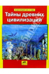 Книга Тайны древних цивилизаций на ReadRate.com книга Тайны древних цивилизаций