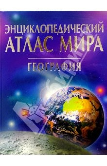 Книга Энциклопедический атлас мира. География на ReadRate.com книга Энциклопедический атлас мира. География