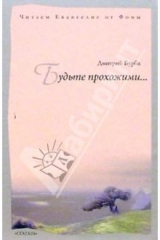 книга Будьте прохожими. Читаем Евангелия от Фомы