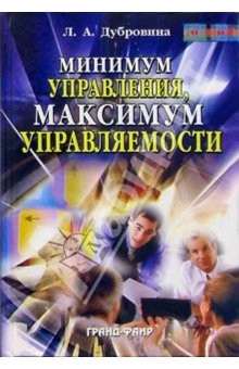 Книга Минимум управления, максимум управляемости: Руководителям библиотек о Всеобщем управлении на ReadRate.com книга Минимум управления, максимум управляемости: Руководителям библиотек о Всеобщем управлении