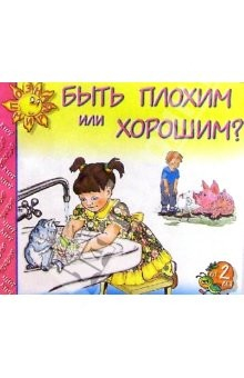 Книга Быть плохим или хорошим?: Для детей от 2-х лет на ReadRate.com книга Быть плохим или хорошим?: Для детей от 2-х лет