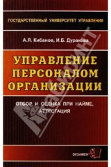 книга Управление персоналом организации: отбор и оценка при найме, аттестация: Учебное пособие. 2-е изд.