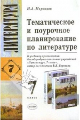 книга Тематическое и поурочное планирование по литературе к уч.-хрест. В.Я. Коровиной "Литература. 7 кл."