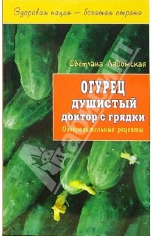 Книга Огурец. Душистый доктор с грядки на ReadRate.com книга Огурец. Душистый доктор с грядки