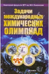 книга Задачи Международных Химических Олимпиад. 2001 - 2003: Учебное пособие