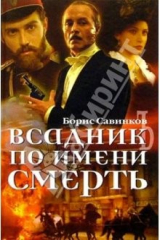 книга Всадник по имени Смерть: Конь бледный; Конь вороной