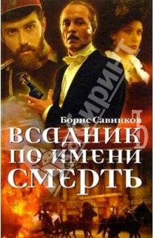 Книга Всадник по имени Смерть: Конь бледный; Конь вороной на ReadRate.com книга Всадник по имени Смерть: Конь бледный; Конь вороной