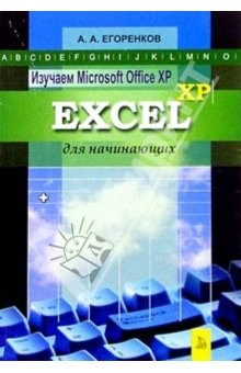 Книга Изучаем MS Office XP. Excel XP для начинающих на ReadRate.com книга Изучаем MS Office XP. Excel XP для начинающих