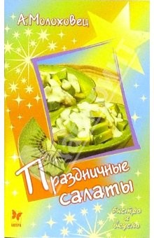 Книга Праздничные салаты на ReadRate.com книга Праздничные салаты