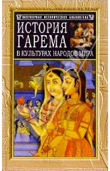 Книга История гарема в культурах народов мира на ReadRate.com книга История гарема в культурах народов мира