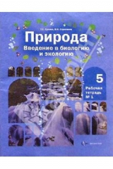 Книга Природа: Введение в биологию и экологию: Рабочая тетрадь №1 для учащихся 5 класса на ReadRate.com книга Природа: Введение в биологию и экологию: Рабочая тетрадь №1 для учащихся 5 класса