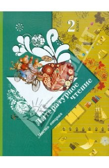 книга Литературное чтение. 2 класс. Учебник для учащихся. В 2 частях. Часть 2 ФГОС