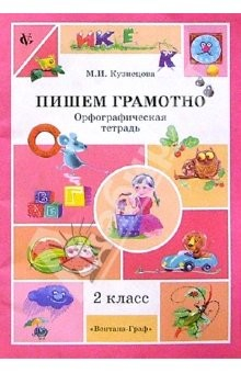 Книга Пишем грамотно:Орфографическая тетрадь для учащихся 2 класса на ReadRate.com книга Пишем грамотно:Орфографическая тетрадь для учащихся 2 класса