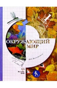 Книга Окружающий мир: 1 класс: Учебник для учащихся общеобразовательных учреждений на ReadRate.com книга Окружающий мир: 1 класс: Учебник для учащихся общеобразовательных учреждений