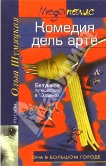 Книга Комедия дель арте: Безумное путешествие в 13 сценах: Роман на ReadRate.com книга Комедия дель арте: Безумное путешествие в 13 сценах: Роман
