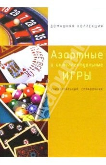 Книга Азартные и интеллектуальные игры: Универсальный справочник на ReadRate.com книга Азартные и интеллектуальные игры: Универсальный справочник