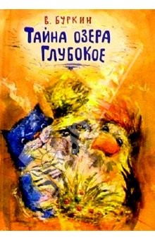 Книга Тайна озера Глубокое на ReadRate.com книга Тайна озера Глубокое