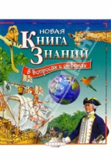 книга Новая книга знаний