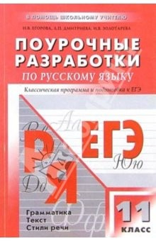 Книга Поурочные разработки по русскому языку: 11 класс: Традиционная система планирования уроков на ReadRate.com книга Поурочные разработки по русскому языку: 11 класс: Традиционная система планирования уроков
