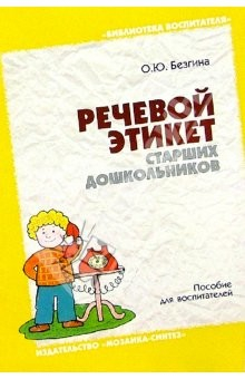 Книга Речевой этикет старших дошкольников: Методическое пособие для воспитателей на ReadRate.com книга Речевой этикет старших дошкольников: Методическое пособие для воспитателей