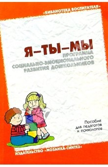Книга Я-ты-мы: Программа социально-эмоционального развития дошкольников на ReadRate.com книга Я-ты-мы: Программа социально-эмоционального развития дошкольников