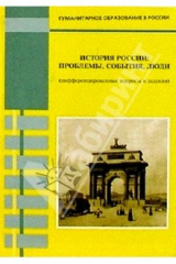 книга История России: проблемы, события, люди (дифференцированные вопросы и задания)