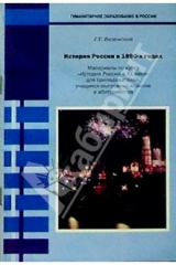 книга Россия в 1990-х годах: Материалы по курсу "История России в ХХ веке"
