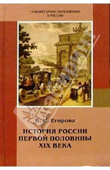 Книга История России первой половины XIX века: Учебное пособие для 8-11 классов по отечественной истории на ReadRate.com книга История России первой половины XIX века: Учебное пособие для 8-11 классов по отечественной истории