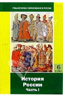 Книга История России: Часть I: С древнейших времен до конца XVI века: Учебник для 6 класса основной школы на ReadRate.com книга История России: Часть I: С древнейших времен до конца XVI века: Учебник для 6 класса основной школы