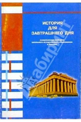 книга История для завтрашнего дня (современная реформа школьного исторического образования в России)