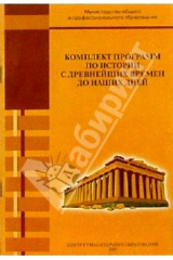 книга Комплект программ по истории с древнейших времен до наших дней. Для 3-11 классов