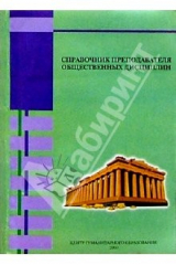 книга Справочник преподавателя общественных дисциплин