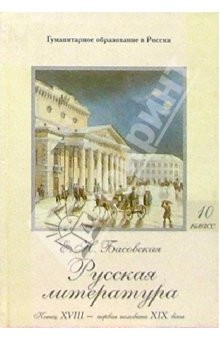 Книга Русская литература: В 2 ч. Часть 1: Конец XVIII - первая воловина XIX века: Учебное пособие для 10кл на ReadRate.com книга Русская литература: В 2 ч. Часть 1: Конец XVIII - первая воловина XIX века: Учебное пособие для 10кл