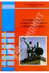 книга Сборник заданий к учебнику В.О. Мушинского "Азбука гражданина"