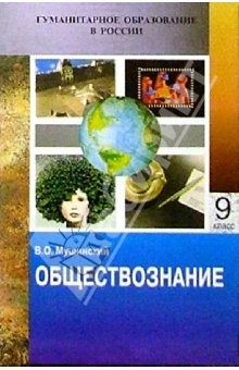 Книга Обществознание: Учебник для основной школы. Часть вторая - для девятого класса на ReadRate.com книга Обществознание: Учебник для основной школы. Часть вторая - для девятого класса
