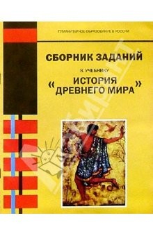 Книга Сборник заданий к учебнику "История древнего мира": Для 5 класса основной школы на ReadRate.com книга Сборник заданий к учебнику "История древнего мира": Для 5 класса основной школы