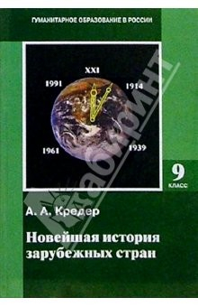 Книга Новейшая история зарубежных стран. 1914-1997: Учебник для 9 класса основной школы на ReadRate.com книга Новейшая история зарубежных стран. 1914-1997: Учебник для 9 класса основной школы