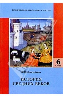 Книга История средних веков: Учебник для 6 класса общеобразовательной школы на ReadRate.com книга История средних веков: Учебник для 6 класса общеобразовательной школы